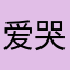 爱哭的毛毛虫11