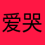 爱哭的看到那边
