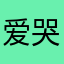 爱哭的罗非鱼
