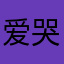 爱哭鬼小宇宇