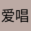 爱唱歌的向日葵
