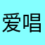 爱唱歌的喵星人Tate