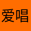 爱唱歌的小虾米