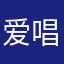 爱唱歌的柴