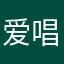 爱唱歌的羊