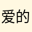 爱唱歌 的小七