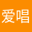 爱唱跳得落
