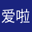 爱啦啦5