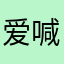 爱喊一斤鸭梨
