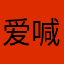 爱喊我追