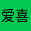 爱喜9000