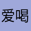 爱喝冰美式的小静