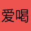 爱喝可乐