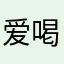 爱喝可乐桶和泡面