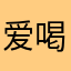 爱喝可乐的周