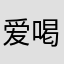 爱喝可乐的四喜