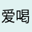 爱喝可乐的猫78