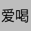 爱喝咖啡的魏某