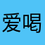 爱喝啤酒的菠萝