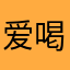 爱喝奶的长颈鹿