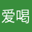 爱喝奶茶爱玩游戏