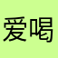 爱喝奶茶的兔兔璟