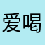爱喝奶茶的孩