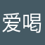 爱喝奶茶的小猫