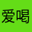 爱喝奶茶的Ellina