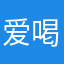爱喝小啤啤