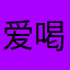 爱喝快乐水的油条