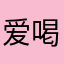 爱喝撒汤