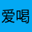 爱喝旺仔的三