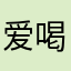 爱喝水的八