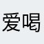 爱喝水的水牛