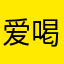 爱喝水的爸爸