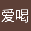 爱喝的咖啡猫