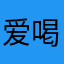 爱喝粥的肥仔