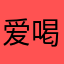 爱喝红牛的小马