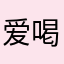 爱喝茶的企鹅
