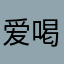 爱喝酒的爱你