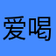 爱喝酒的蔡县令