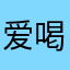 爱喝酸奶利于