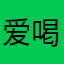 爱喝酸的斑马