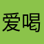 爱喝铁观音的小白
