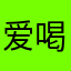 爱喝黑色八宝粥的唐三藏