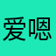 爱嗯是我