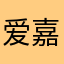 爱嘉爱萌么么哒