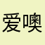 爱噢不错哦哦哦