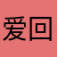爱回家快乐